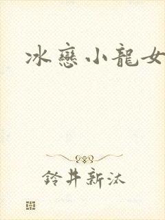 冰恋小龙女封面