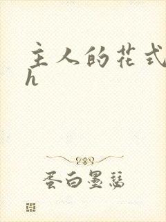 主人的花式调教h封面