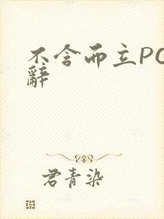 不含而立PO周辞封面