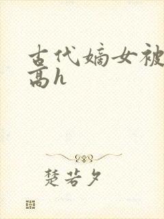 古代嫡女被强迫高h封面