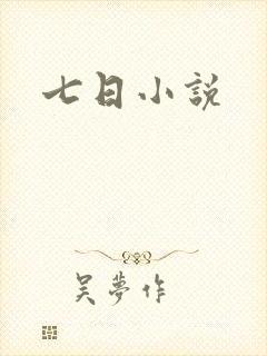 七日小说封面