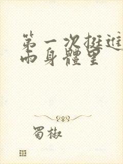 第一次挺进苏小雨身体里