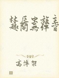 林辰虫族主宰笔趣阁无弹窗