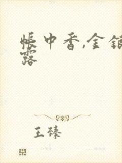 帐中香,金银花露封面