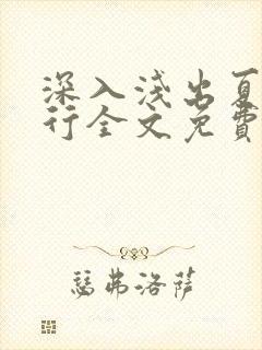 深入浅出夏寒陆行全文免费阅读笔趣阁番外
