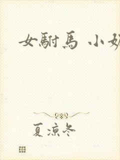 女驸马 小妮子