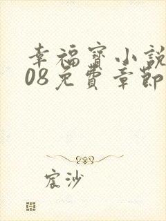 幸福宝小说8008免费章节排行