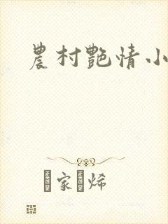 农村艳情小说