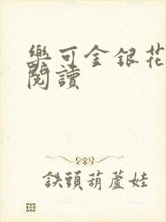 乐可金银花原文阅读