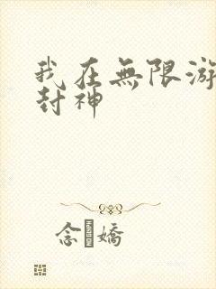 我在无限游戏里封神