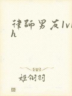 律师男友1v1h封面