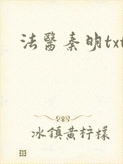 法医秦明txt