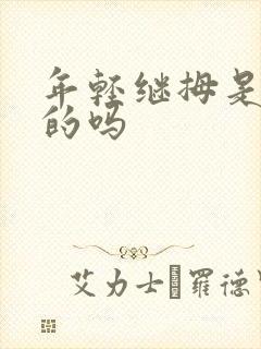 年轻继拇是免费的吗封面