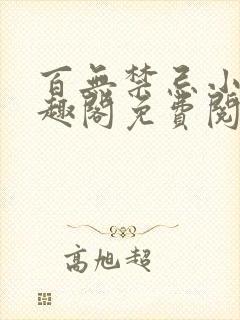 百无禁忌小说笔趣阁免费阅读