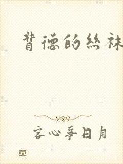 背德的丝袜小说
