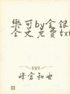 乐可by金银花全文免费txt