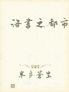 洛书之都市仙尊封面