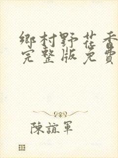 乡村野花香小说完整版免费