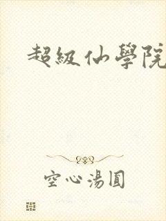 超级仙学院封面