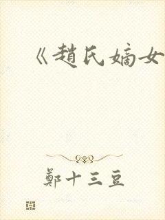 《赵氏嫡女》
