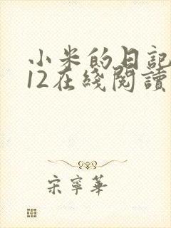 小米的日记1-12在线阅读