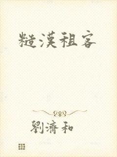 糙汉租客