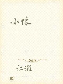 小依封面