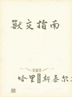 兽交指南封面