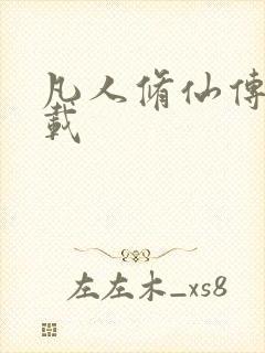 凡人修仙传 下载