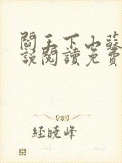 阎王下山苏文小说阅读免费封面