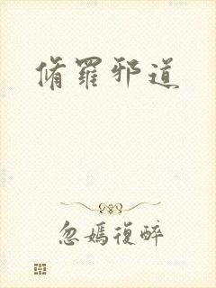 修罗邪道