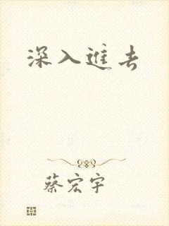 深入进去封面