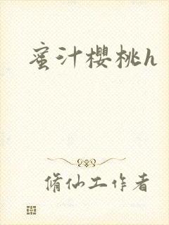 蜜汁樱桃h