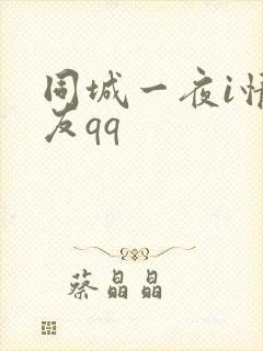 同城一夜i情交友qq封面