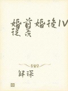 婚前婚后1V1从羡