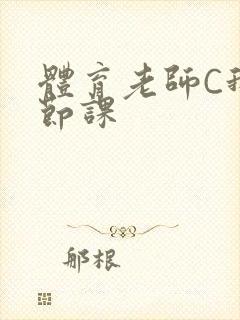 体育老师C我一节课封面