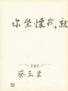 你坐怀我就乱