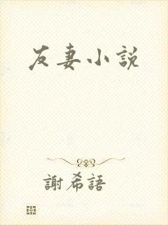 友妻小说