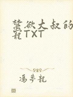 禁欲大叔的心尖宠TXT