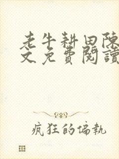 老牛耕田陈雪全文免费阅读笔趣阁