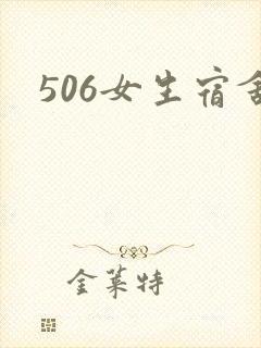 506女生宿舍封面