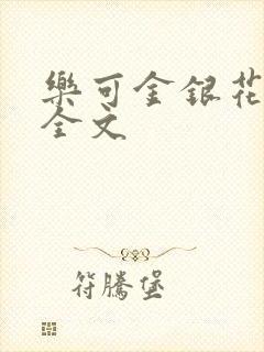 乐可金银花在线全文