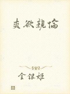 爽欲亲伦