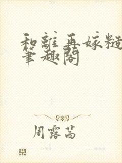 和离再嫁糙汉将笔趣阁