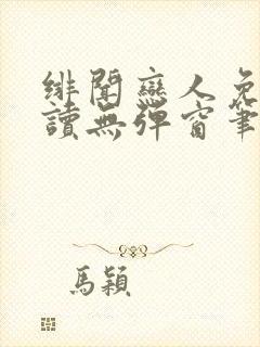 绯闻恋人免费阅读无弹窗笔趣阁