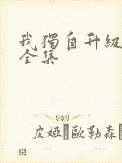 我独自升级漫画全集
