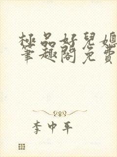 极品好儿媳小说笔趣阁免费阅读全文