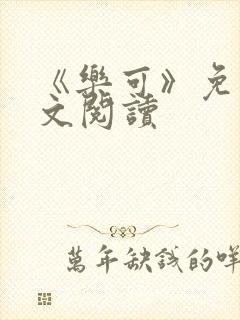 《乐可》免费全文阅读封面