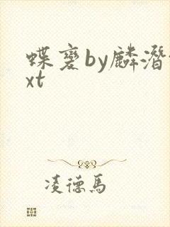 蝶变by麟潜txt