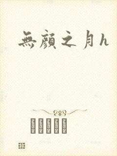 无颜之月h封面